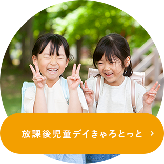 放課後児童デイきゃろとっと