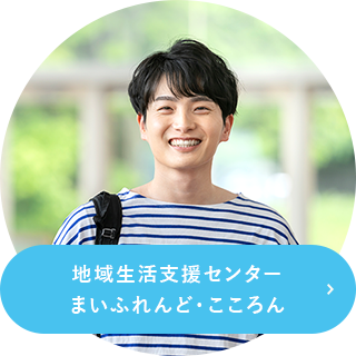 地域生活支援センターまいふれんど・こころん