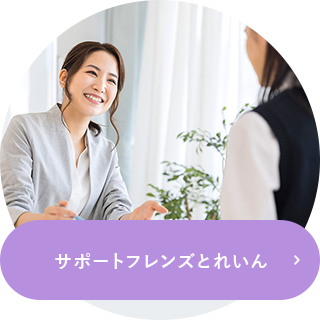 サポートフレンズとれいん