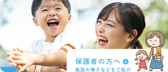 保護者の方へ