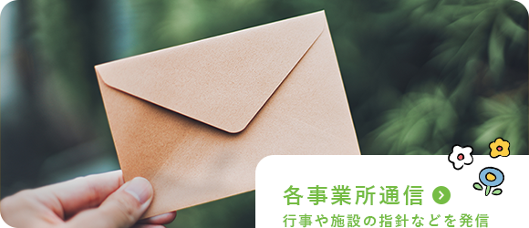 各事業所通信