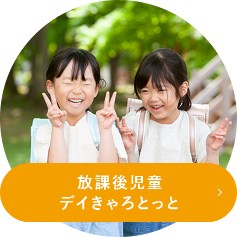 放課後児童デイきゃろとっと