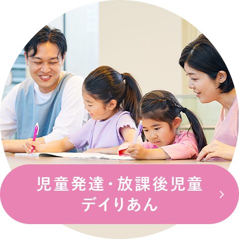 児童発達・放課後児童デイりあん