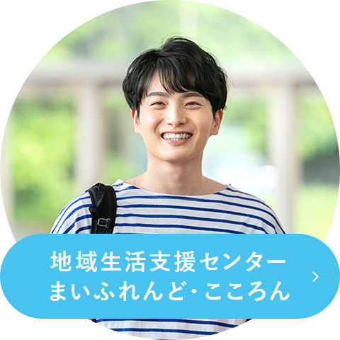 地域生活支援センターまいふれんど・こころん