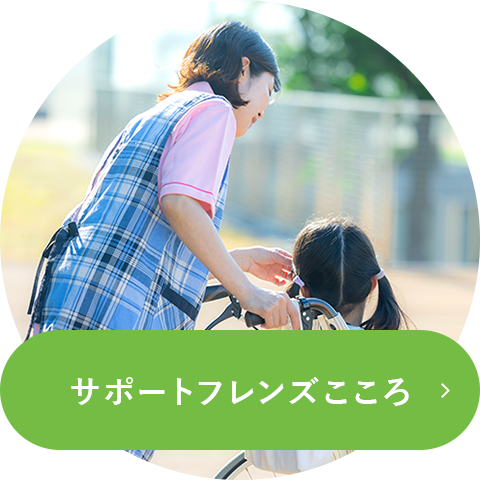 サポートフレンズこころ