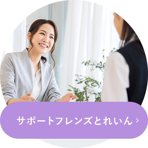サポートフレンズとれいん