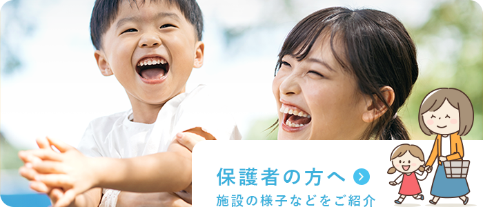 保護者の方へ