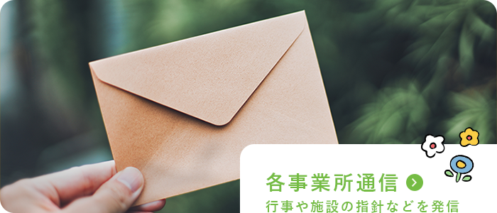 各事業所通信
